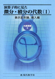 演算子的に見た微分・積分の代数 1[本/雑誌] / 大森英樹/著