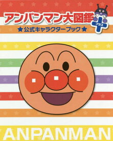 楽天市場 アンパンマン キャラクター図鑑 本の通販