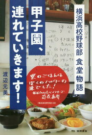 甲子園、連れていきます! 横浜高校野球部食堂物語[本/雑誌] / 渡辺元美/著