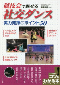 競技会で魅せる社交ダンス実力発揮のポイント50[本/雑誌] (コツがわかる本) / 藤本明彦/監修