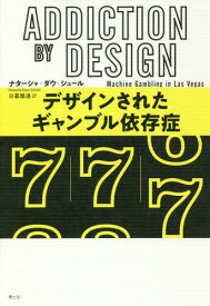 デザインされたギャンブル依存症 / 原タイトル:Addiction by Design[本/雑誌] / ナターシャ・ダウ・シュール/著 日暮雅通/訳