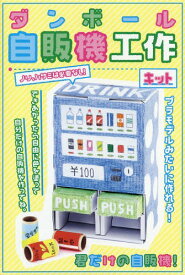 ダンボール自販機工作キット[本/雑誌] / ブティック社