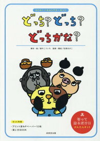 どっち?どっち?どっちかな?[本/雑誌] (わくわくパネルシアターキット) / 浦中こういち/脚本・絵 松家まきこ/監修・構成