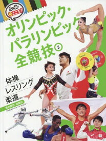 ルールと見どころ!オリンピック・パラリンピック全競技 3[本/雑誌] / 日本オリンピック・アカデミー/監修