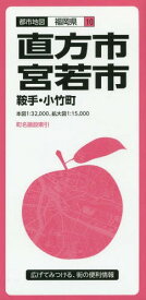 直方市・宮若市 鞍手・小竹町[本/雑誌] (都市地図 福岡県 10) / 昭文社