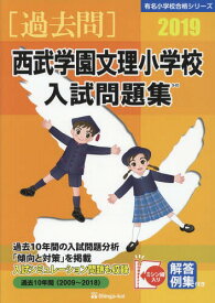 西武学園文理小学校 入試問題集[本/雑誌] 2019 (有名小学校合格シリーズ) / 伸芽会