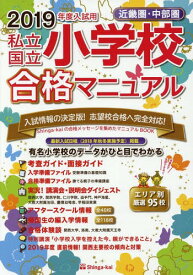 私立・国立小学校合格マニュアル 近畿圏・中部圏 2019年度入試用[本/雑誌] / 伸芽会教育研究所/監修