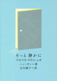 そっと静かに[本/雑誌] (新しい韓国の文学) / ハンガン/著 古川綾子/訳