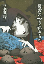 碆霊の如き祀るもの[本/雑誌] (ミステリー・リーグ) / 三津田信三/著