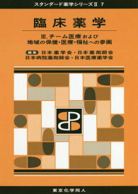 臨床薬学 3[本/雑誌] (スタンダード薬学シリーズ) / 日本薬学会/編集 日本薬剤師会/編集 日本病院薬剤師会/編集 日本医療薬学会/編集