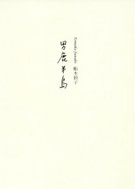 詩集 男鹿半島[本/雑誌] / 船木倶子/著