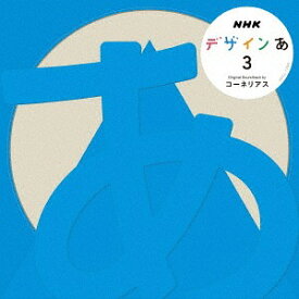 NHK「デザインあ」[CD] 3 / Cornelius
