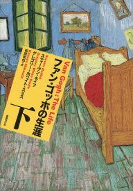 ファン・ゴッホの生涯 下 / 原タイトル:Van Gogh[本/雑誌] / スティーヴン・ネイフ/著 グレゴリー・ホワイト・スミス/著 松田和也/訳