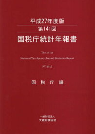 平27 第141回国税庁統計年報書[本/雑誌] / 国税庁/編