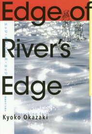 エッジ・オブ・リバーズ・エッジ 〈岡崎京子〉を捜す[本/雑誌] / 新曜社編集部/編
