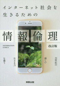 情報倫理 改訂版[本/雑誌] (インターネット社会を生きるための) / 情報教育学研究会・情報倫理教育研究グループ/著