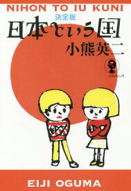 決定版 日本という国[本/雑誌] (よりみちパン!セ) / 小熊英二/著
