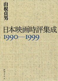 日本映画時評集成 1990-1999[本/雑誌] / 山根貞男/著