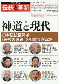 伝統と革新 オピニオン誌 29号[本/雑誌] / 四宮正貴/編集責任