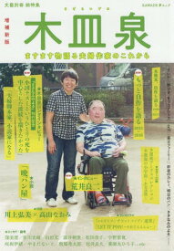 木皿泉 増補新版[本/雑誌] (KAWADE夢ムック) / 河出書房新社