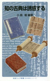 知の古典は誘惑する[本/雑誌] (岩波ジュニア新書 875 〈知の航海〉シリーズ) / 小島毅/編著