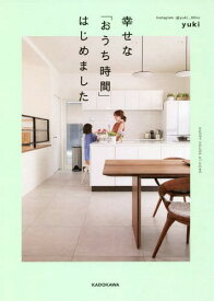 幸せな「おうち時間」はじめました[本/雑誌] / yuki/著