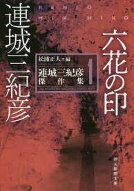 六花の印[本/雑誌] (創元推理文庫 Mれ1-1 連城三紀彦傑作集 1) / 連城三紀彦/著 松浦正人/編