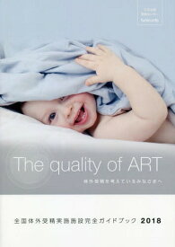 [書籍のメール便同梱は2冊まで]/全国体外受精実施施設完全ガイドブック 安心して治療を受けていただくために 2018 体外受精を考えているみなさまへ The quality of ART[本/雑誌] / シオン