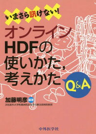 いまさら訊けない!オン ラインHDFの使い方、考え方Q&A[本/雑誌] / 加藤明彦/編著