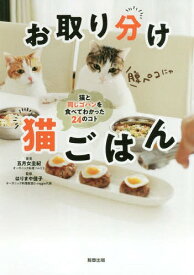 お取り分け猫ごはん 猫と同じゴハンを食べてわかった24のコト[本/雑誌] / 五月女圭紀/著 はりまや佳子/監修