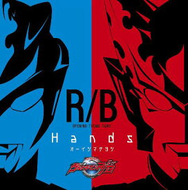 ウルトラマンR/B オープニング主題歌: Hands[CD] / 特撮 (歌: オーイシマサヨシ)