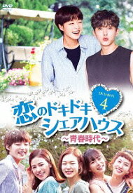恋のドキドキ シェアハウス～青春時代～[DVD] DVD-BOX 4 / TVドラマ
