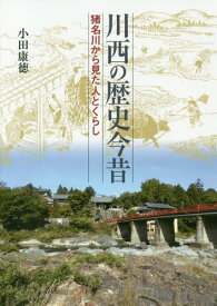 川西の歴史今昔 猪名川から見た人とくらし[本/雑誌] / 小田康徳/著