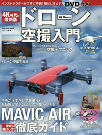 4K時代の最新版ドローン空撮入門[本/雑誌] (impress) / エディトル/編・著