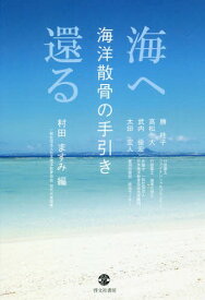 海へ還る 海洋散骨の手引き[本/雑誌] / 勝桂子/〔著〕 高松大/〔著〕 武内優宏/〔著〕 太田宏人/〔著〕 村田ますみ/編