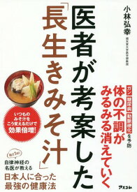 医者が考案した「長生きみそ汁」[本/雑誌] / 小林弘幸/著