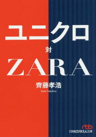 ユニクロ対ZARA[本/雑誌] (日経ビジネス人文庫) / 齊藤孝浩/著
