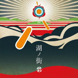 湖ノ街[CD] / 符和