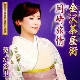 金沢茶屋街 (加賀友禅特使就任記念盤)[CD] [CD+DVD] / 葵かを里