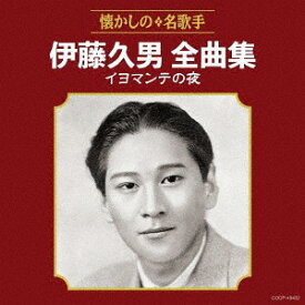 伊藤久男全曲集 イヨマンテの夜[CD] / 伊藤久男