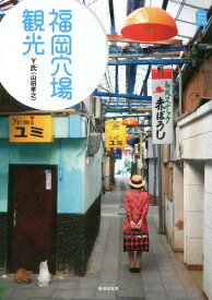楽天市場 福岡穴場観光の通販 楽天市場 福岡穴場観光の通販