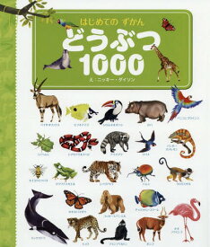 楽天市場 はじめて ずかん 1000の通販