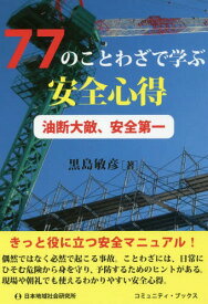 77のことわざで学ぶ安全心得 油断大敵、安全第一[本/雑誌] (コミュニティ・ブックス) / 黒島敏彦/著