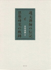 道元禅師の伝記と思想研究の軌跡[本/雑誌] / 吉田道興/著