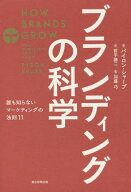 ブランディングの科学 誰も知らないマーケティングの法則11 / 原タイトル:How Brands Grow[本/雑誌] / バ…