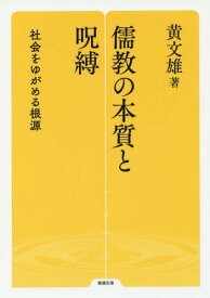 儒教の本質と呪縛 社会をゆがめる根源[本/雑誌] (勉誠選書) / 黄文雄/著