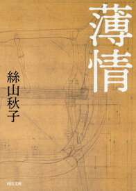 薄情[本/雑誌] (河出文庫) / 絲山秋子/著