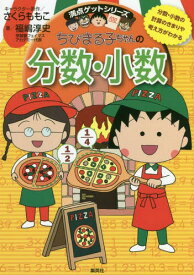 ちびまる子ちゃんの分数・小数 分数・小数の計算のきまりや考え方がわかる[本/雑誌] (満点ゲットシリーズ) / さくらももこ/キャラクター原作 福嶋淳史/著