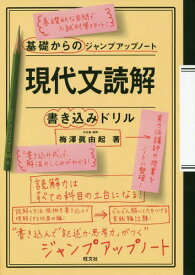 現代文読解書き込みドリル[本/雑誌] (基礎からのジャンプアップノート) / 梅澤眞由起/著