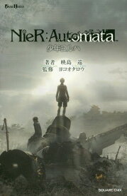 小説 NieR:Automata (ニーアオートマタ) 少年ヨルハ[本/雑誌] (GAMEノベルス) (新書) / 映島巡/著 ヨコオタロウ/監修